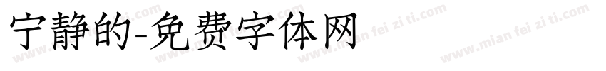 宁静的字体转换