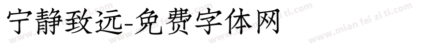 宁静致远字体转换