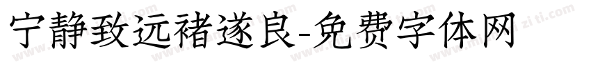 宁静致远褚遂良字体转换