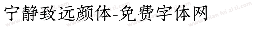 宁静致远颜体字体转换