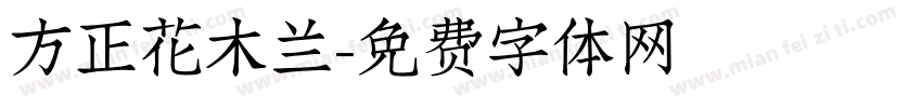 方正花木兰字体转换