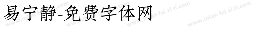 易宁静字体转换