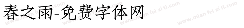 春之雨字体转换