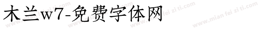 木兰w7字体转换