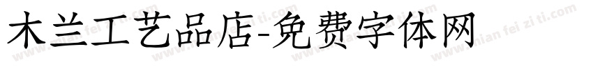 木兰工艺品店字体转换
