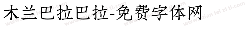 木兰巴拉巴拉字体转换
