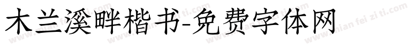 木兰溪畔楷书字体转换