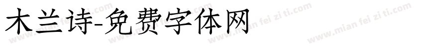 木兰诗字体转换