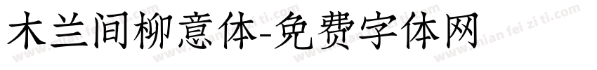木兰间柳意体字体转换