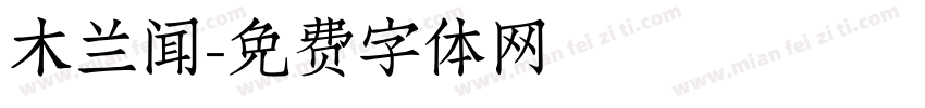 木兰闻字体转换