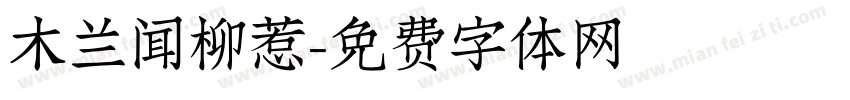木兰闻柳惹字体转换