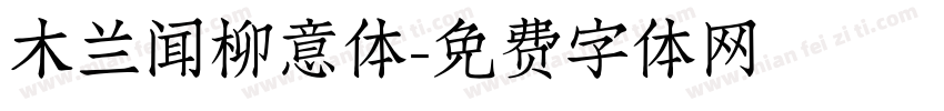 木兰闻柳意体字体转换