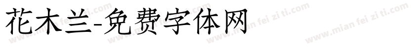花木兰字体转换