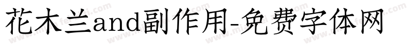 花木兰and副作用字体转换