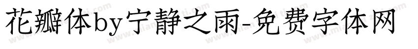 花瓣体by宁静之雨字体转换