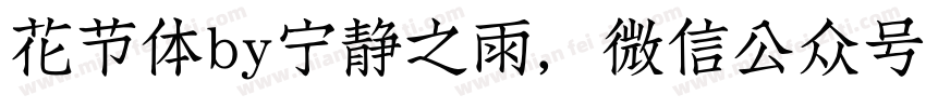 花节体by宁静之雨，微信公众号njzyshare字体转换