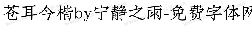 苍耳今楷by宁静之雨字体转换