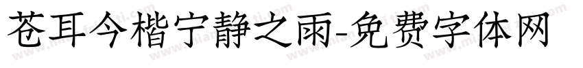 苍耳今楷宁静之雨字体转换