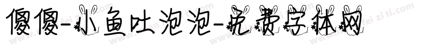 傻傻-小鱼吐泡泡字体转换