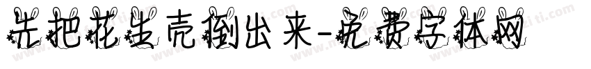先把花生壳倒出来字体转换