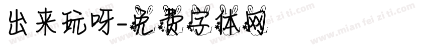 出来玩呀字体转换