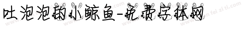 吐泡泡的小鲸鱼字体转换