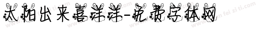 太阳出来喜洋洋字体转换