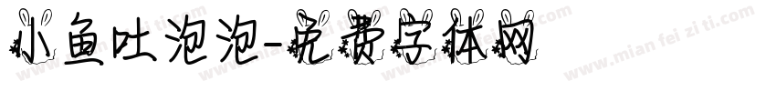 小鱼吐泡泡字体转换