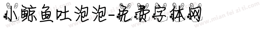 小鲸鱼吐泡泡字体转换