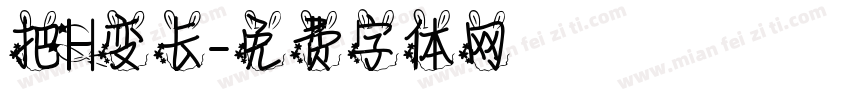 把H变长字体转换