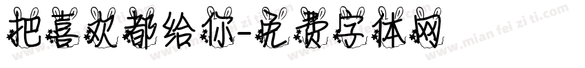 把喜欢都给你字体转换