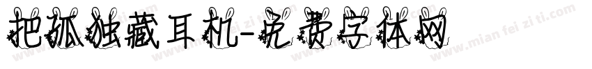 把孤独藏耳机字体转换