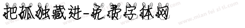 把孤独藏进字体转换