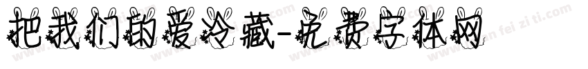 把我们的爱冷藏字体转换