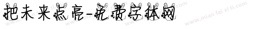 把未来点亮字体转换