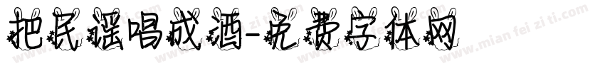 把民谣唱成酒字体转换