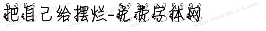 把自己给摆烂字体转换
