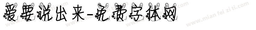 爱要说出来字体转换
