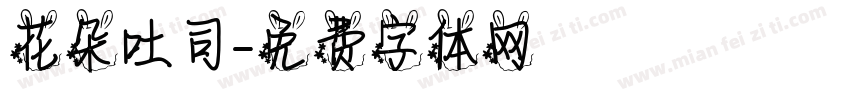 花朵吐司字体转换