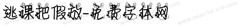 逃课把假放字体转换