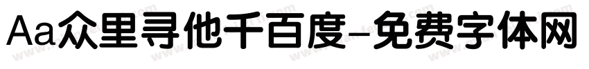 Aa众里寻他千百度字体转换