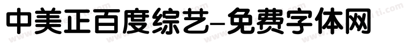 中美正百度综艺字体转换