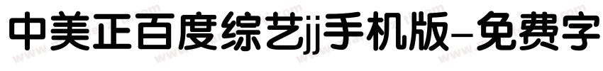 中美正百度综艺jj手机版字体转换