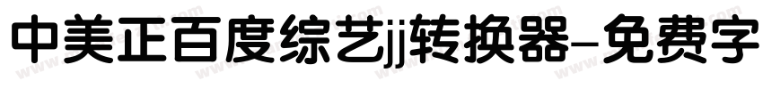 中美正百度综艺jj转换器字体转换