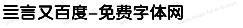 亖言又百度字体转换