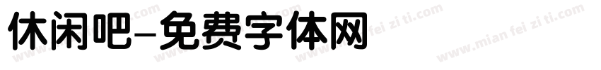 休闲吧字体转换