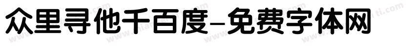 众里寻他千百度字体转换