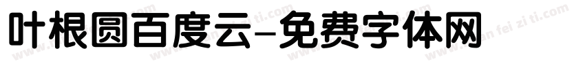 叶根圆百度云字体转换