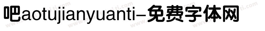 吧aotujianyuanti字体转换