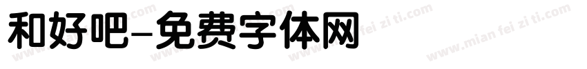 和好吧字体转换